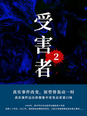 cover image of 受害者2